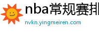 nba常规赛排名